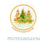 กระทรวงแรงงาน