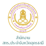  สำนักงานส่งเสริมการเรียนรู้ประจำจังหวัดอุดรธานี