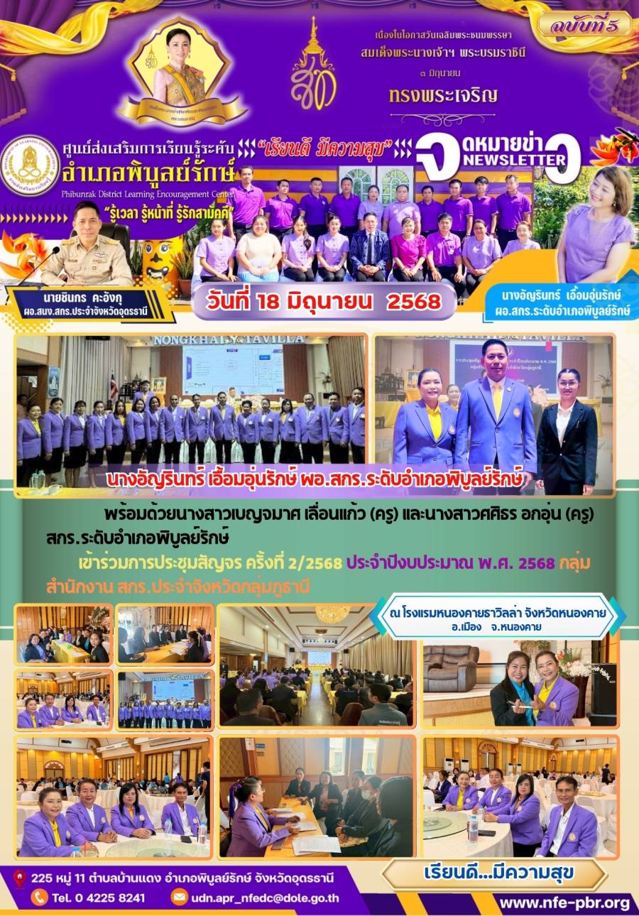 จดหมายข่าว เดือน มิถุนายน ฉบับที่ 12/2568
