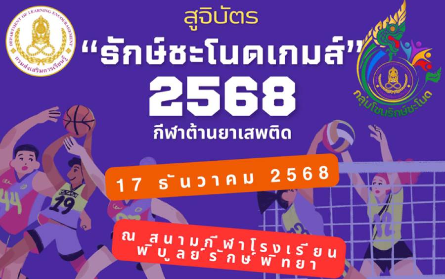 สูจิบัตร การแข่งขันกีฬากลุ่มโซนรักษ์ชะโนดเกมส์ ครั้งที่ 2 ประจำปี พ.ศ. 2568