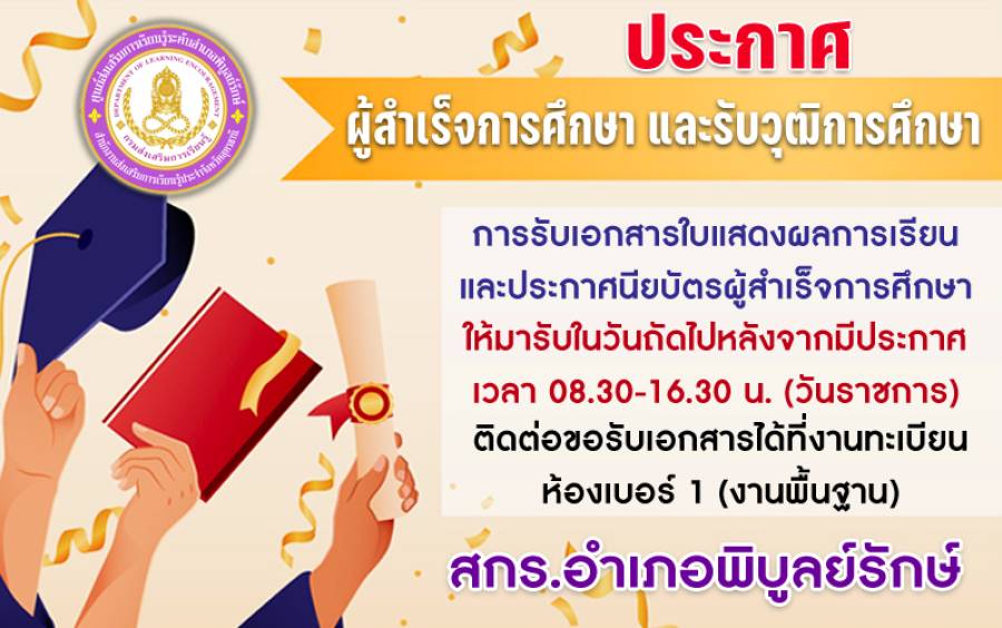 ประกาศ รายชื่อผู้สำเร็จการศึกษาและได้รับวุฒิการศึกษา (ครั้งที่ 1/2568)