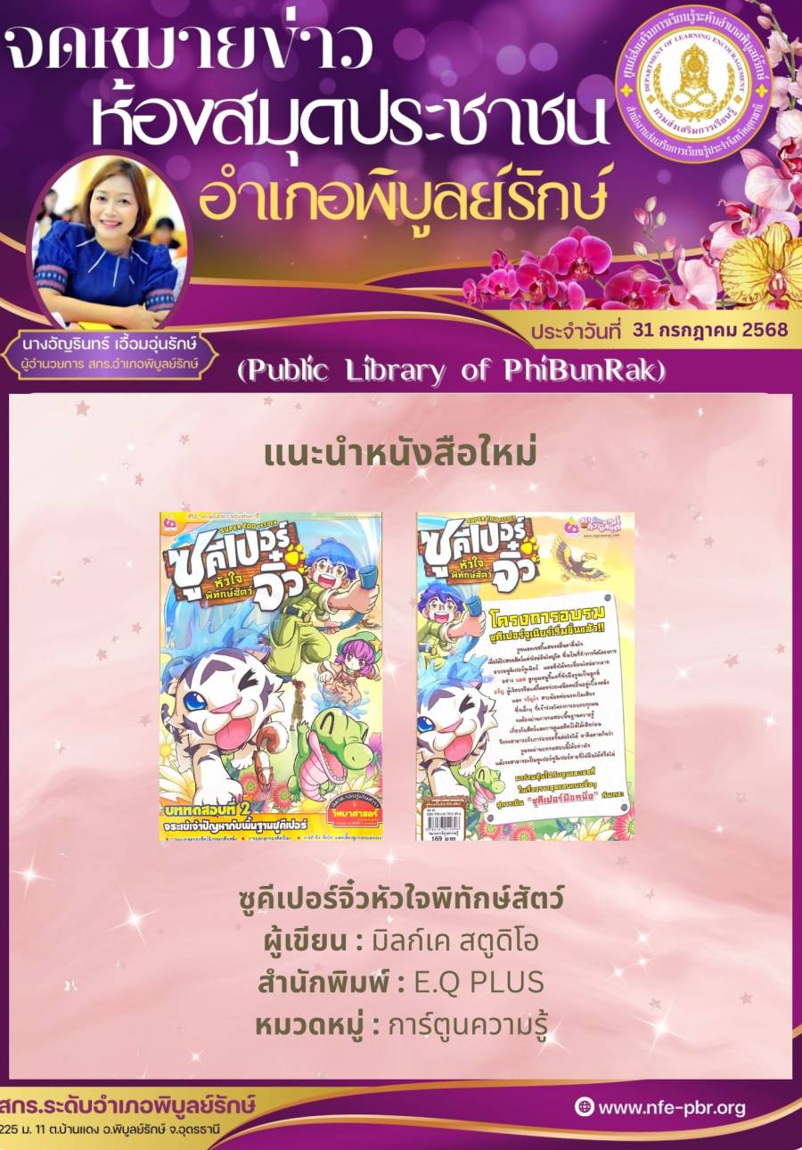 จดหมายข่าวห้องสมุด เดือน กรกฎาคม ฉบับที่ 29/2568