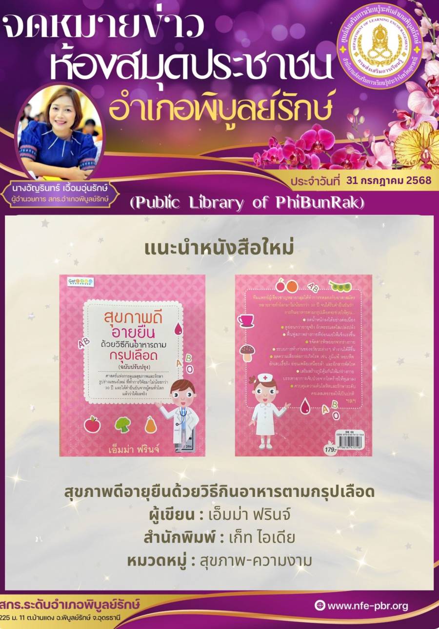 จดหมายข่าวห้องสมุด เดือน กรกฎาคม ฉบับที่ 31/2568