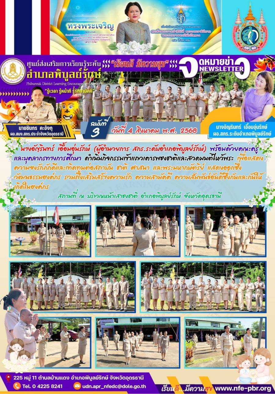 จดหมายข่าว เดือน สิงหาคม ฉบับที่ 3/2568