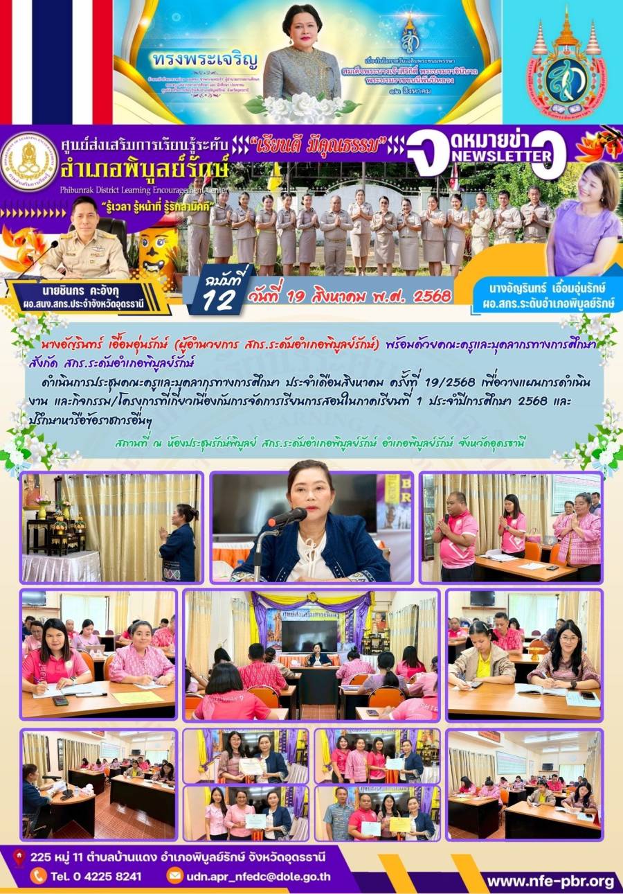 จดหมายข่าว เดือน สิงหาคม ฉบับที่ 12/2568