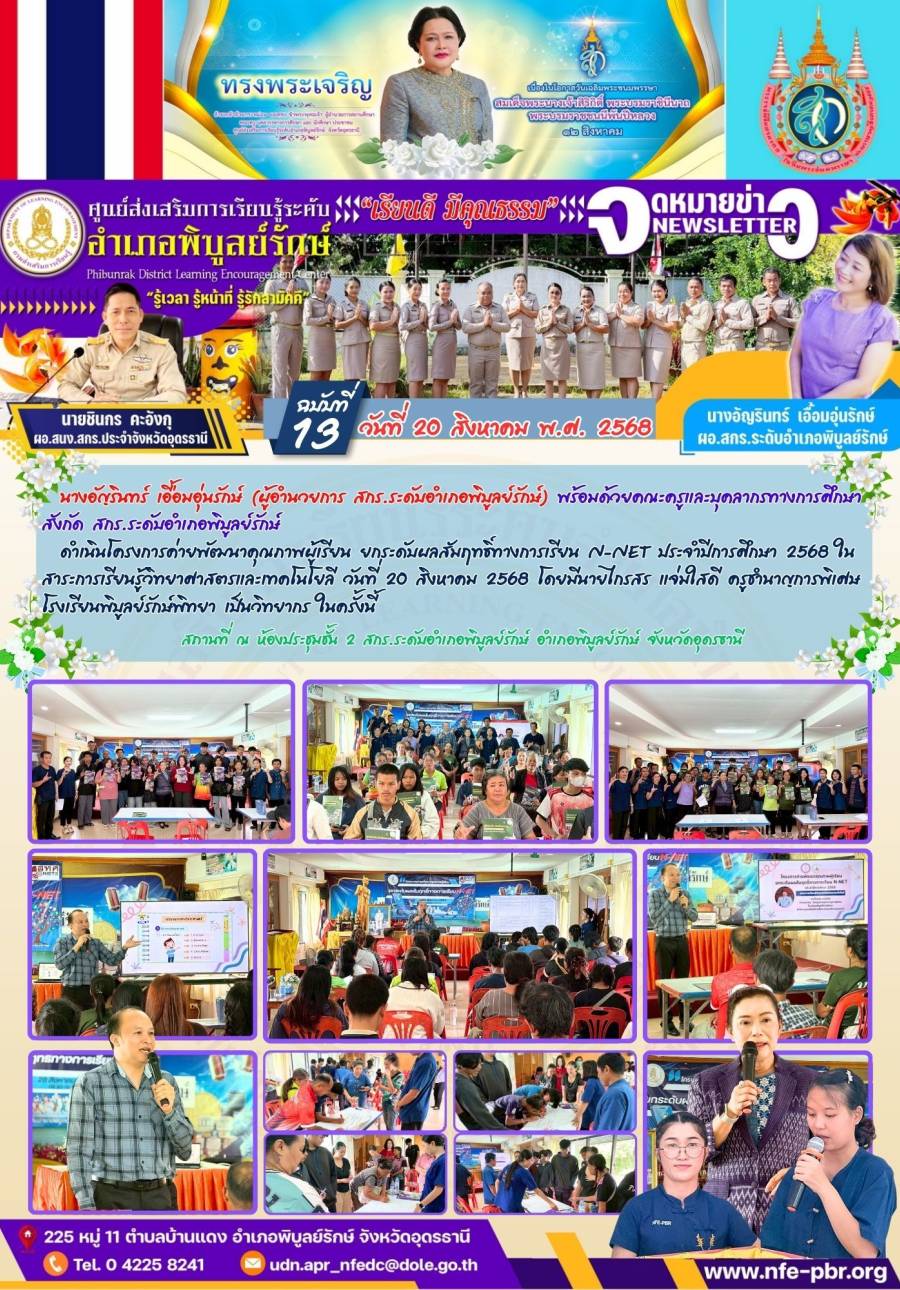 จดหมายข่าว เดือน สิงหาคม ฉบับที่ 13/2568
