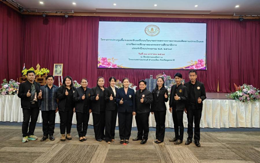 โครงการประชุมชี้แจงและขับเคลื่อนนโยบายการตรวจราชการและติดตามประเมินผลการจัดการศึกษาของกระทรวงศึกษาธิการ ประจำปีงบประมาณ พ.ศ. 2569