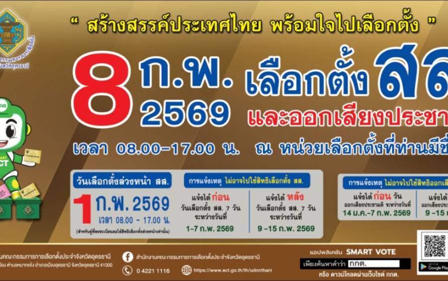 การเผยแพร่สปอตวิทยุประชาสัมพันธ์เชิญชวนไปใช้สิทธิเลือกตั้งสมาชิกสภาผู้แทนราษฎรและการออกเสียงประชามติ (วันอาทิตย์ที่ 8 กุมภาพันธ์ 2569 เวลา 08.00-17.00 น.)