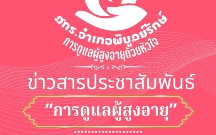 ประกาศ การรับผู้เข้าอบรมหลักสูตรผู้ดูแลผู้สูงอายุ จำนวน 420 ชั่วโมง รุ่นที่ 1 ประจำปีงบประมาณ พ.ศ. 2569