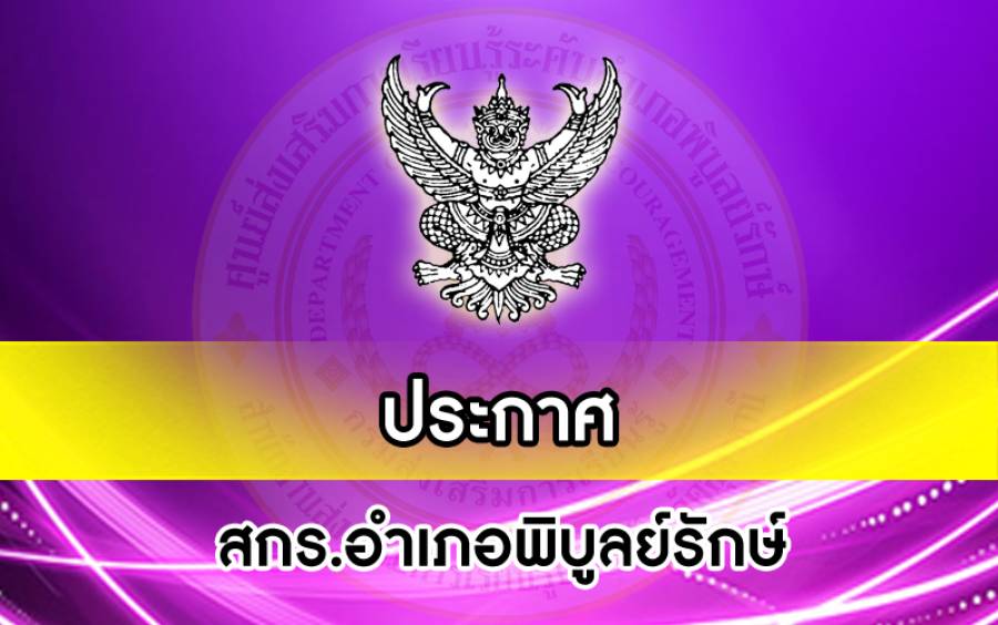 ประกาศกลุ่มสำนักงาน สกร.ประจำจังหวัดกลุ่มภูธานี