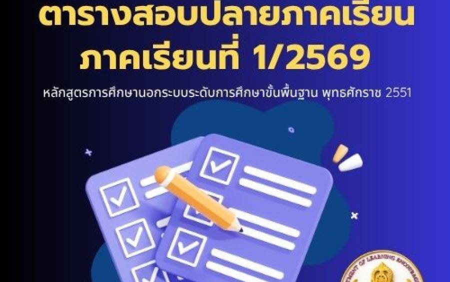 ตารางการสอบวัดผลปลายภาคเรียนที่ 1 ปีการศึกษา 2569