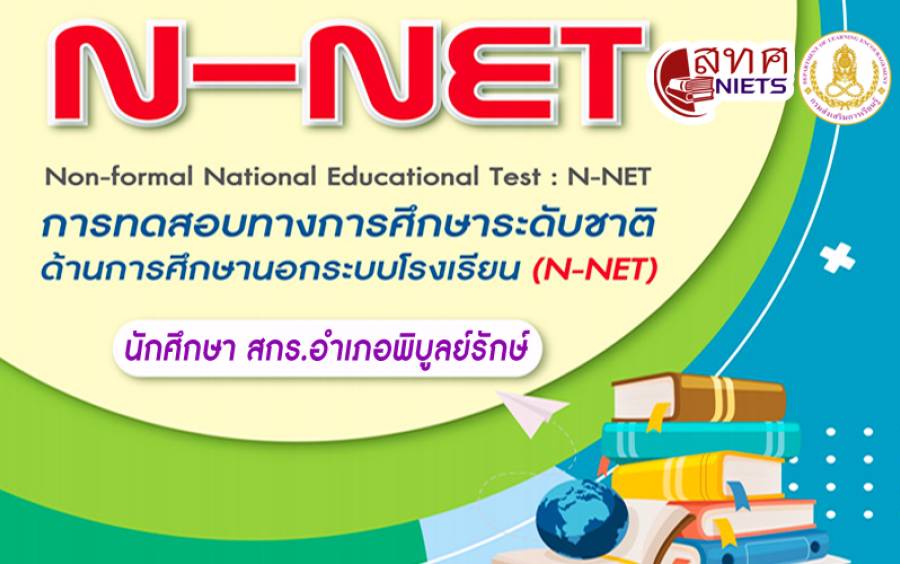 ตารางการทดสอบระดับชาติ (N-NET) ครั้งที่ 1/2569 (การทดสอบรูปแบบดิจิทัล) ประจำภาคเรียนที่ 1 ปีการศึกษา 2569