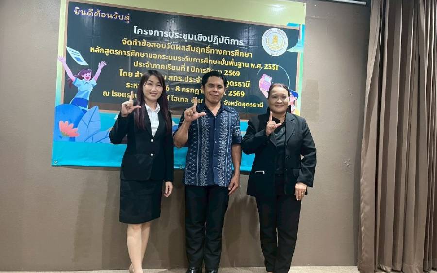 โครงการประชุมเชิงปฏิบัติการจัดทำข้อสอบวัดผลสัมฤทธิ์ทางการศึกษา ประจำภาคเรียนที่ 1 ปีการศึกษา 2569