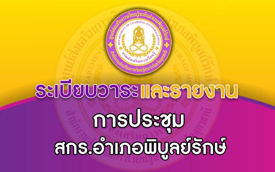 ระเบียบวาระการประชุม ครั้งที่ 1/2569 และรายงานการประชุม ครั้งที่ 28/2568
