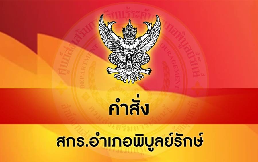 คำสั่ง สกร.ระดับอำเภอพิบูลย์รักษ์ ที่ 079/2569