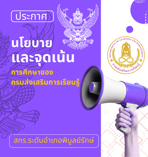 ประกาศ จุดเน้นการดำเนินงานกรมส่งเสริมการเรียนรู้ ประจำปีงบประมาณ พ.ศ. 2569