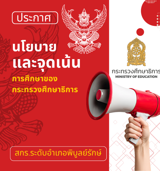 ประกาศ นโยบายการศึกษาของกระทรวงศึกษาธิการ ประจำปีงบประมาณ พ.ศ. 2569-2570 (ศาสตราจารย์นฤมล ภิญโญสินวัฒน์)