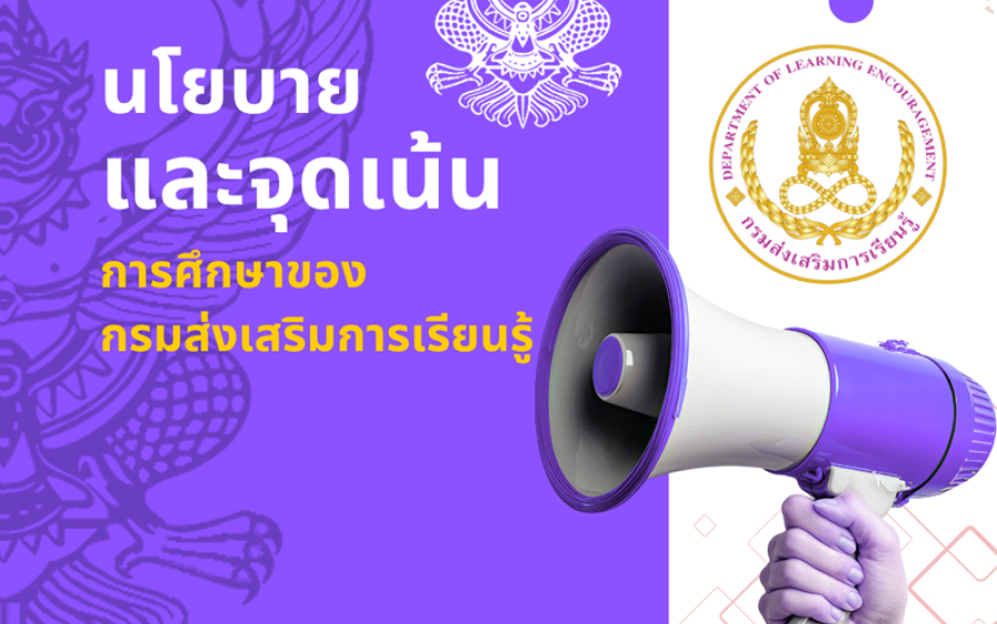 ประกาศ จุดเน้นการดำเนินงานกรมส่งเสริมการเรียนรู้ ประจำปีงบประมาณ พ.ศ. 2568