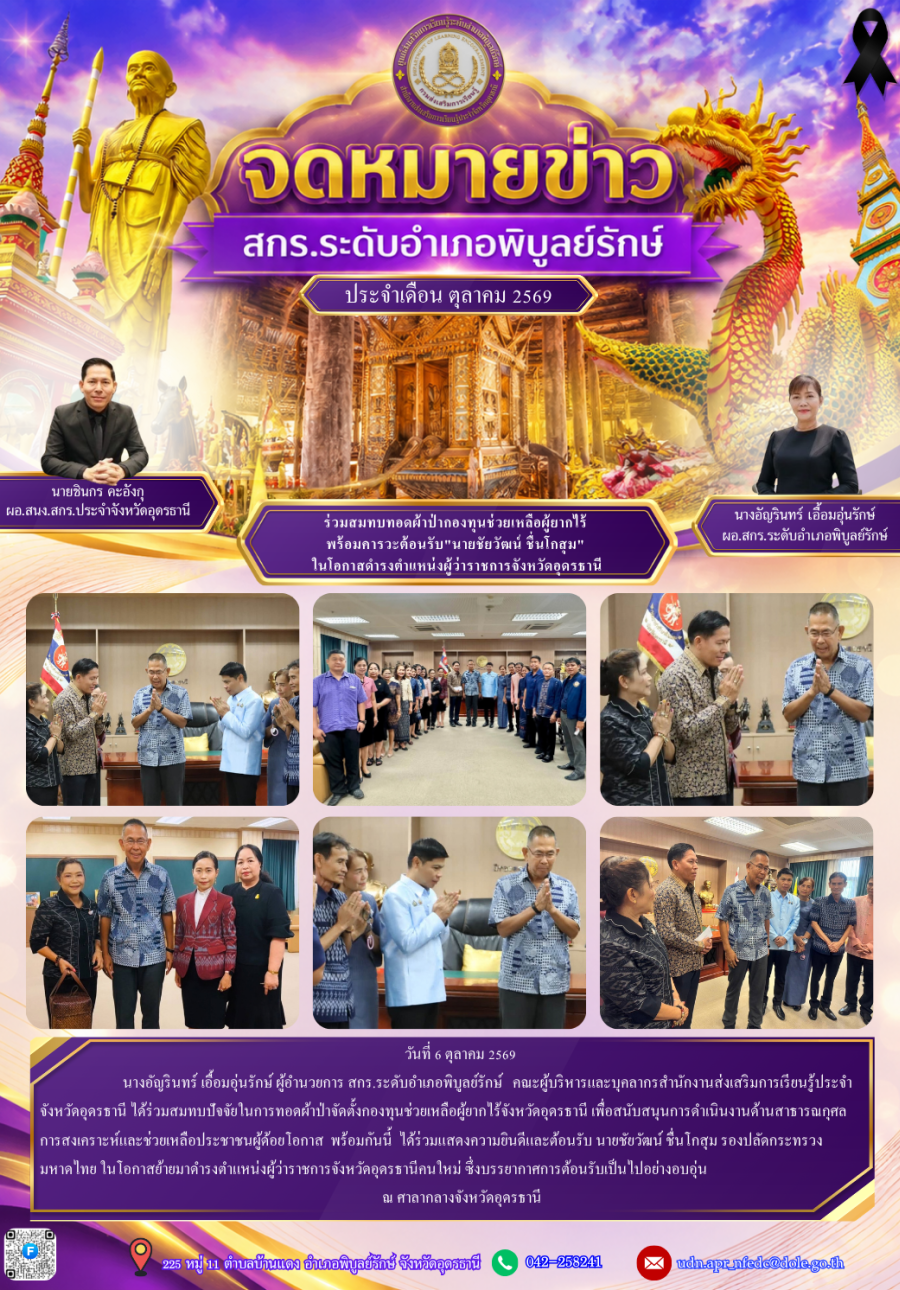 จดหมายข่าวประชาสัมพันธ์ ประจำเดือนตุลาคม 2569 (ผอ.สกร.อำเภอพิบูลย์รักษ์ ร่วมต้อนรับผู้ว่าราชการจังหวัดอุดรธานีคนใหม่)