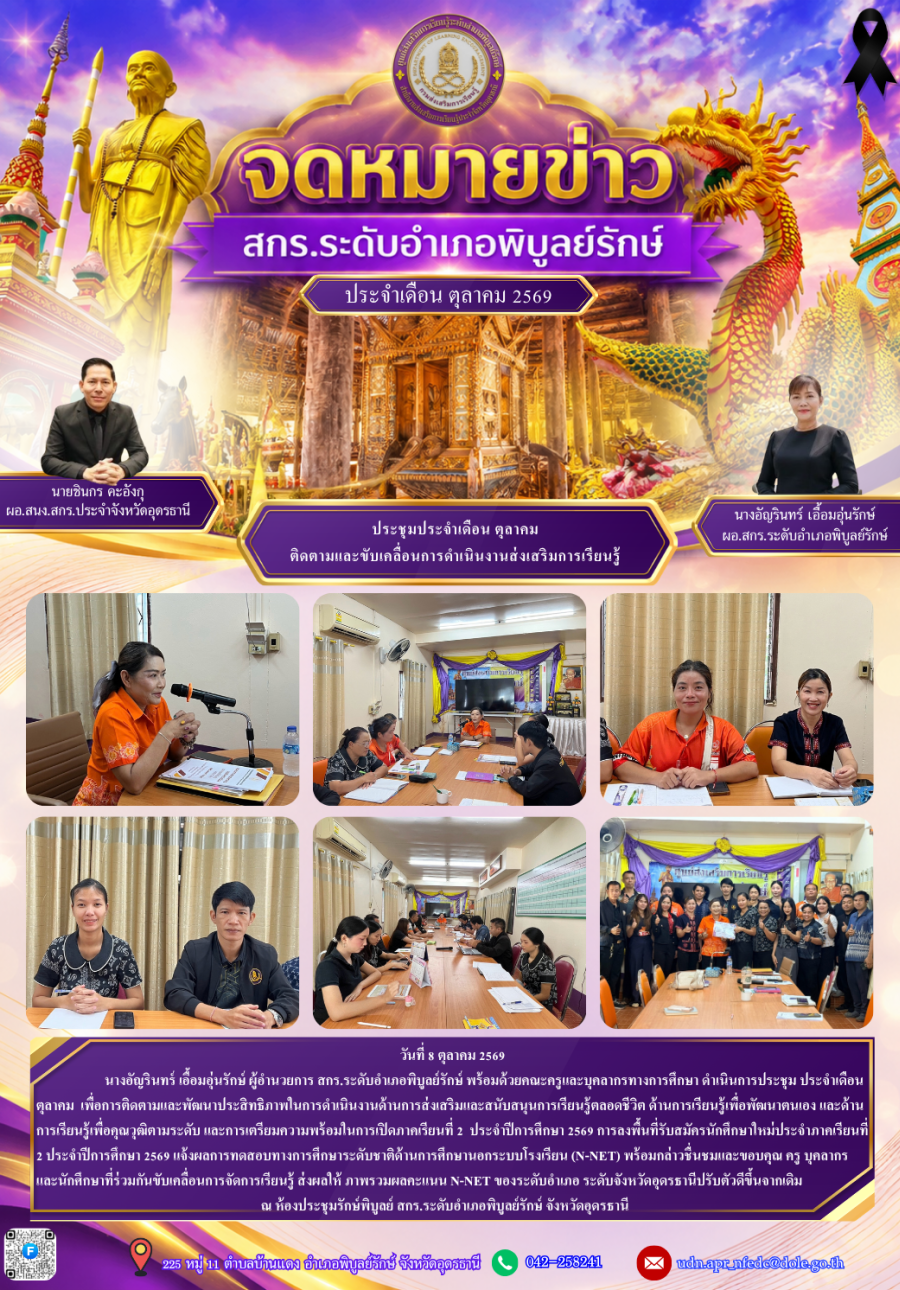 จดหมายข่าวประชาสัมพันธ์ ประจำเดือนตุลาคม 2569 (การประชุมคณะครูและบุคลากรทางการศึกษา ประจำเดือนตุลาคม 2569)