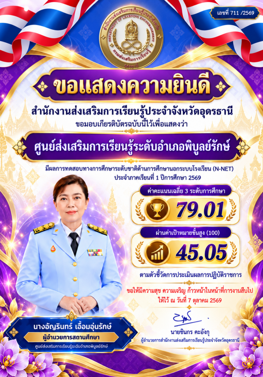 สกร.ระดับอำเภอพิบูลย์รักษ์ มีผลการทดสอบทางการศึกษาระดับชาติด้านการศึกษานอกระบบโรงเรียน (N-NET) ครั้งที่ 1/2569 