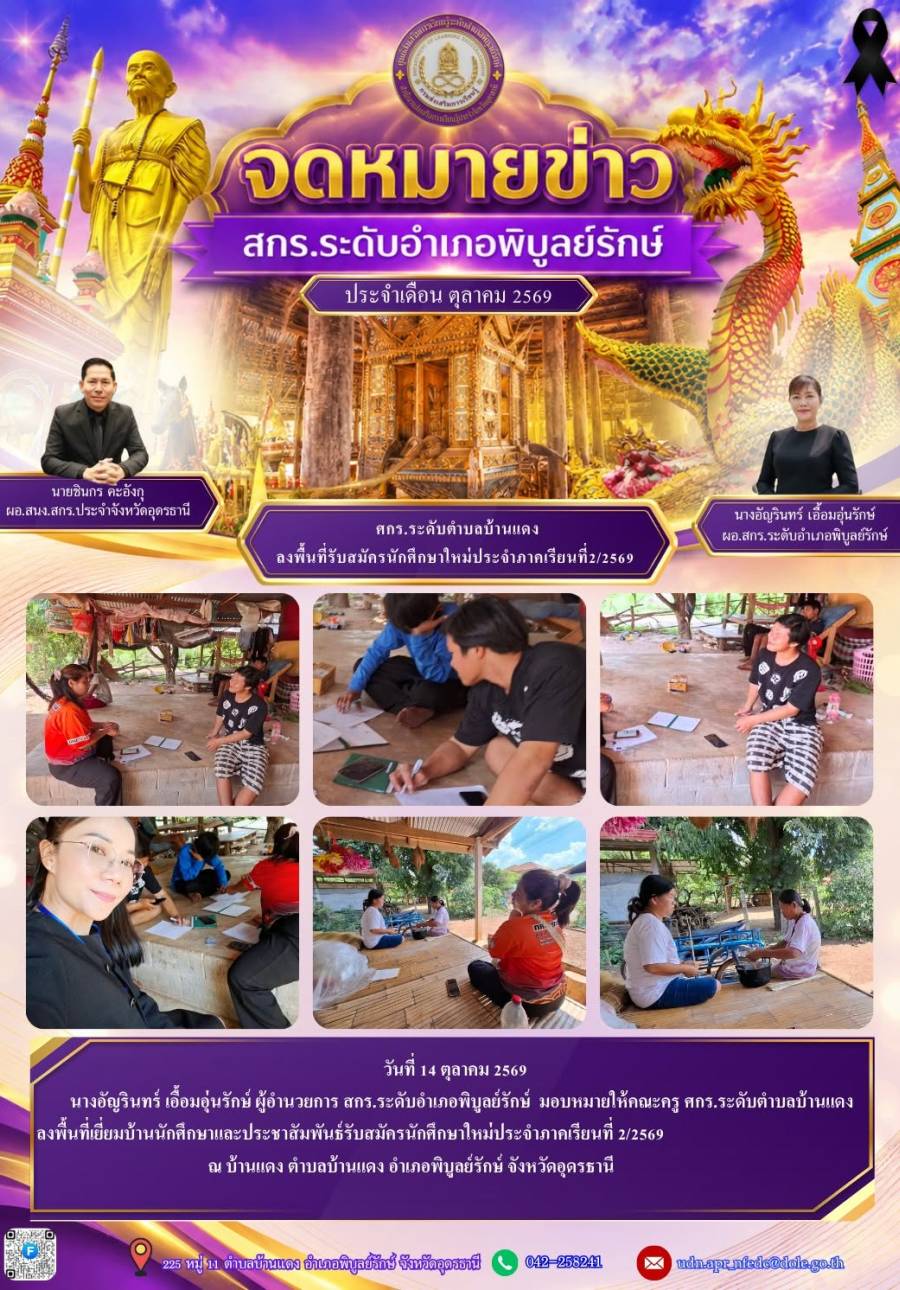 จดหมายข่าวประชาสัมพันธ์ ประจำเดือนตุลาคม 2569 (ศกร.ตำบลบ้านแดง ลงพื้นที่เยี่ยมบ้านนักศึกษาและติดตามนักศึกษา)