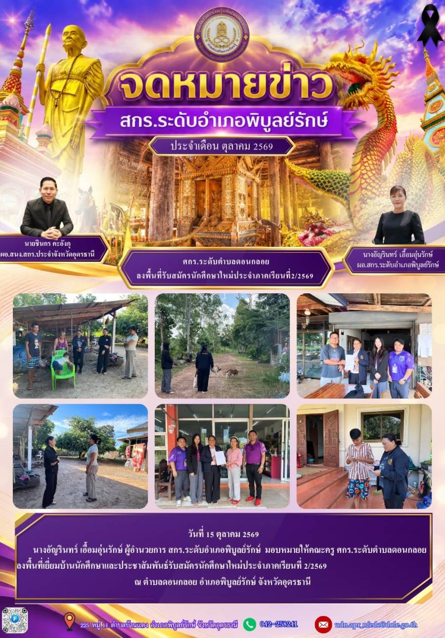จดหมายข่าวประชาสัมพันธ์ ประจำเดือนตุลาคม 2569 (ศกร.ตำบลดอนกลอย ลงพื้นที่เยี่ยมบ้านนักศึกษาและติดตามนักศึกษา)