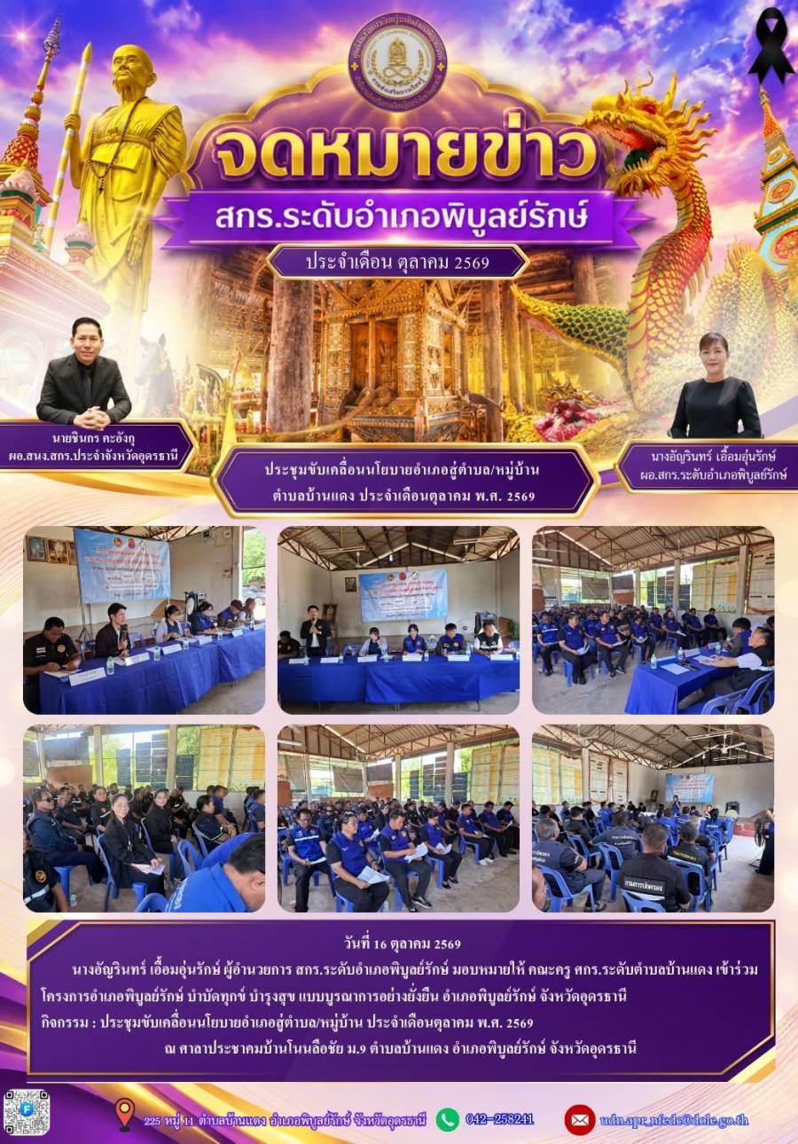 จดหมายข่าวประชาสัมพันธ์ ประจำเดือนตุลาคม 2569 (ศกร.ตำบลบ้านแดง ร่วมการประชุมขับเคลื่อนนโยบายอำเภอสู่ตำบล/หมู่บ้าน)