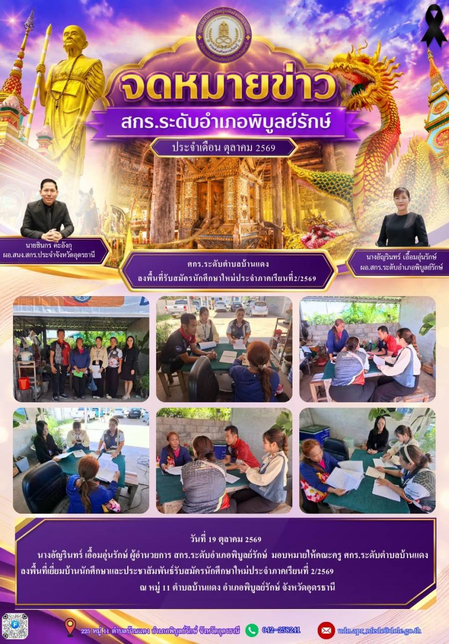 จดหมายข่าวประชาสัมพันธ์ ประจำเดือนตุลาคม 2569 (ศกร.ตำบลบ้านแดง ลงพื้นที่เยี่ยมบ้านนักศึกษาและประชาสัมพันธ์แนะแนวการศึกษา ภาคเรียนที่ 2/2569)