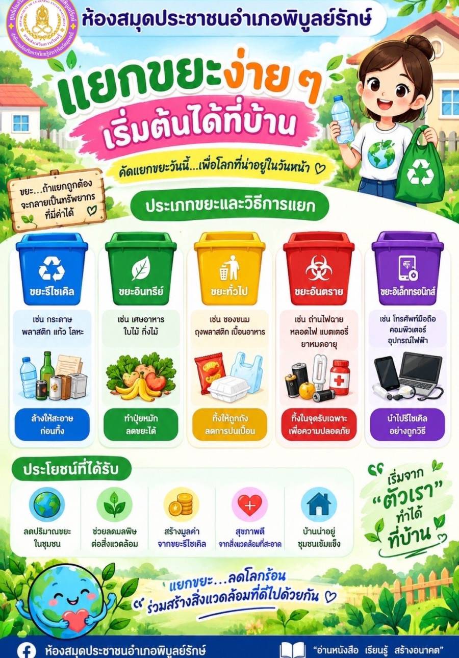 จดหมายข่าวประชาสัมพันธ์ ประจำเดือนตุลาคม 2569 (การแยกขยะง่ายๆ เริ่มต้นได้ที่บ้าน)