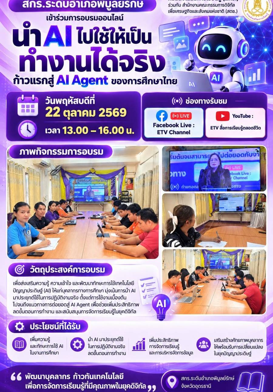 จดหมายข่าวประชาสัมพันธ์ ประจำเดือนตุลาคม 2569 (การอบรมการใช้งาน AI ก้าวแรกสู่ AI Agent : โดยกรมส่งเสริมการเรียนรู้)