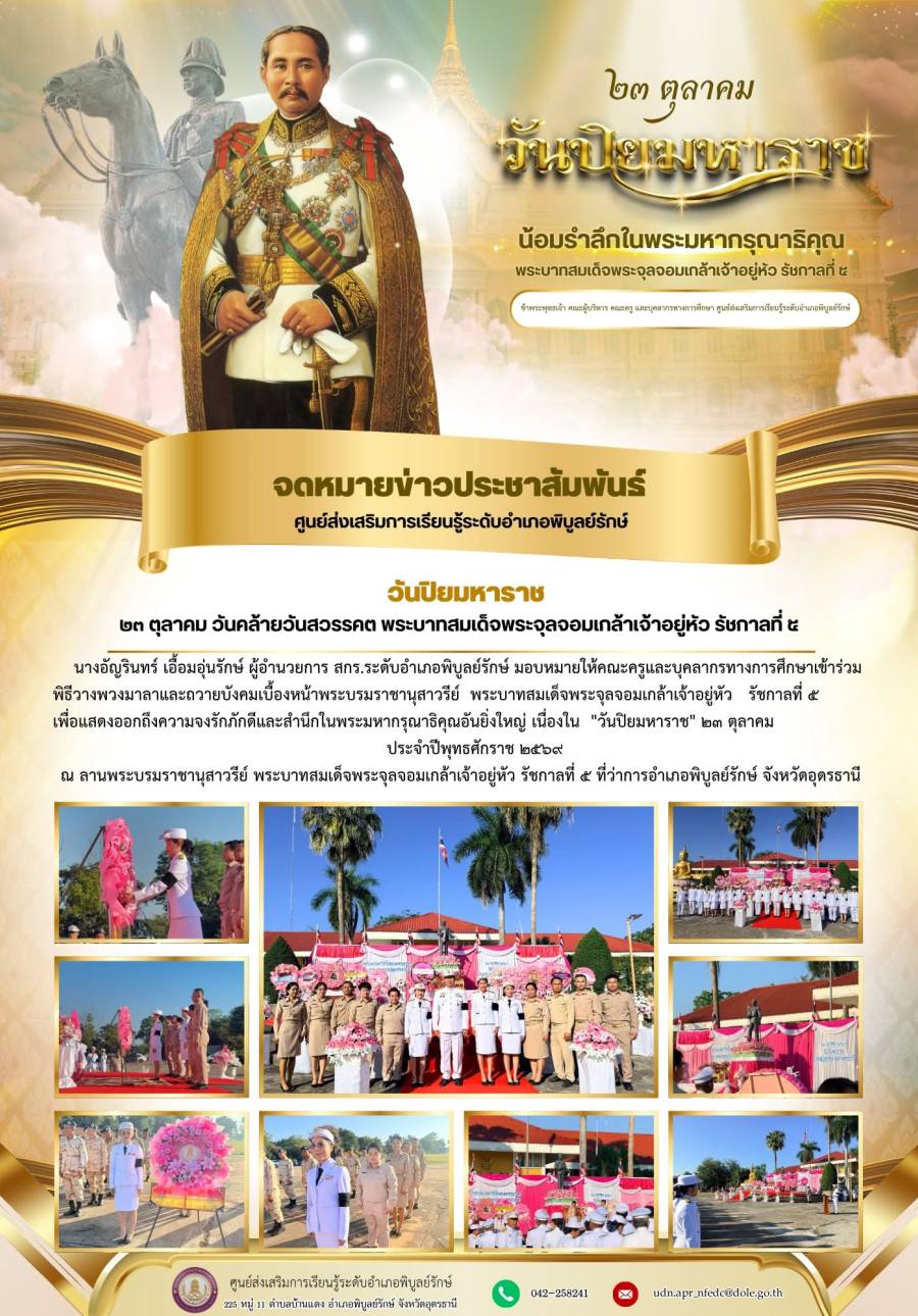 จดหมายข่าวประชาสัมพันธ์ ประจำเดือนตุลาคม 2569 (กิจกรรมวันปิยมหาราช)
